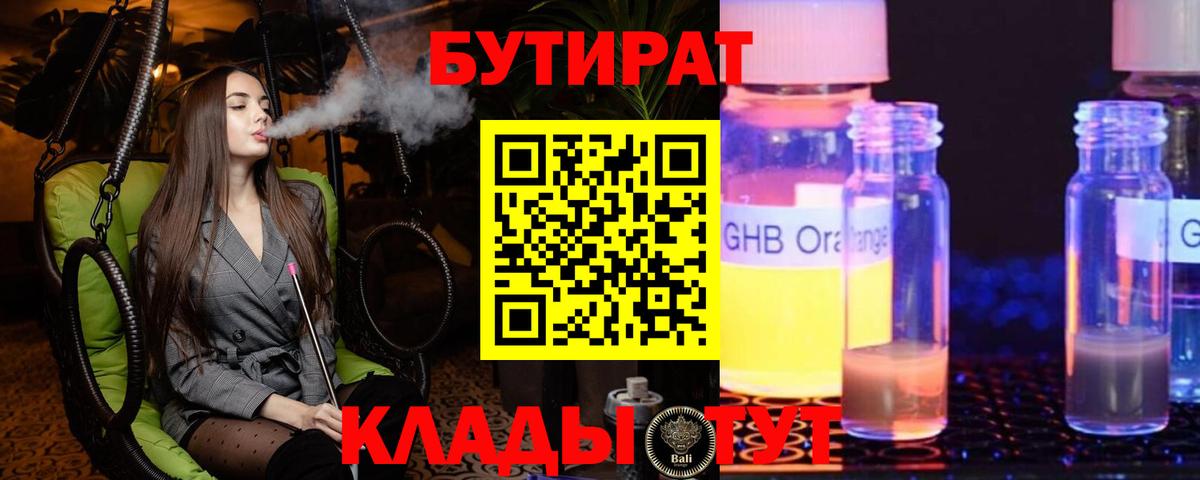 БУТИРАТ  БУТИРАТ вода  Вход с VPN  Рубцовск 