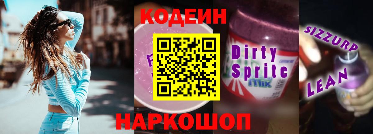 Codein напиток Lean (лин)  Вход с VPN  Рубцовск 